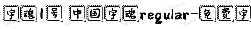 字魂1号 中国字魂regular字体转换